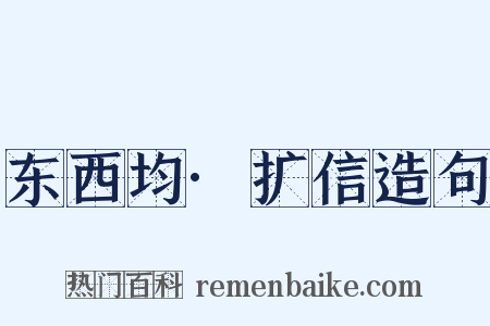 东西均·扩信造句是什么意思的图片